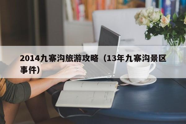 2014九寨沟旅游攻略（13年九寨沟景区事件）
