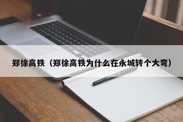 郑徐高铁（郑徐高铁为什么在永城转个大弯）  第1张