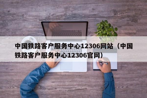 中国铁路客户服务中心12306网站（中国铁路客户服务中心12306官网）  第1张