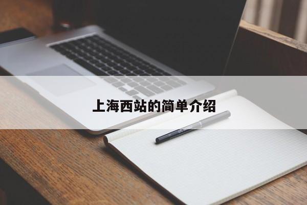 上海西站的简单介绍  第1张