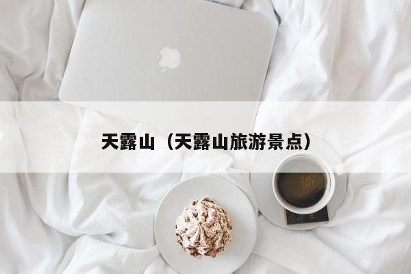 天露山（天露山旅游景点）