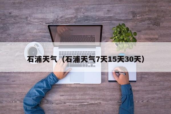 石浦天气（石浦天气7天15天30天）