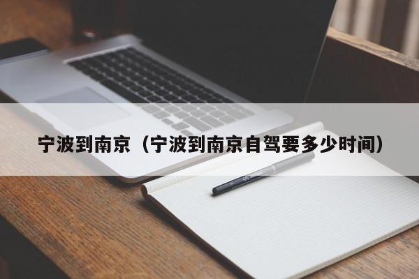 宁波到南京（宁波到南京自驾要多少时间）