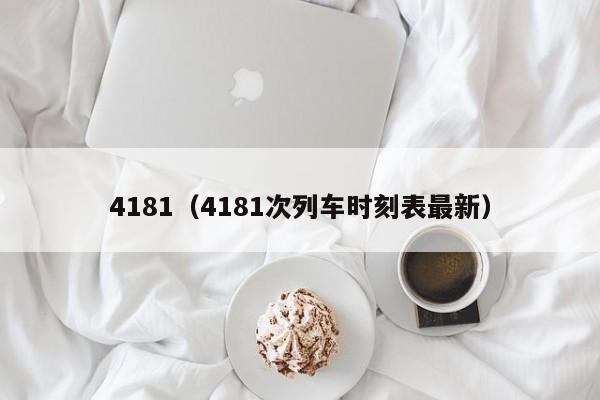 4181（4181次列车时刻表最新）