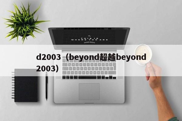 d2003（beyond超越beyond2003）
