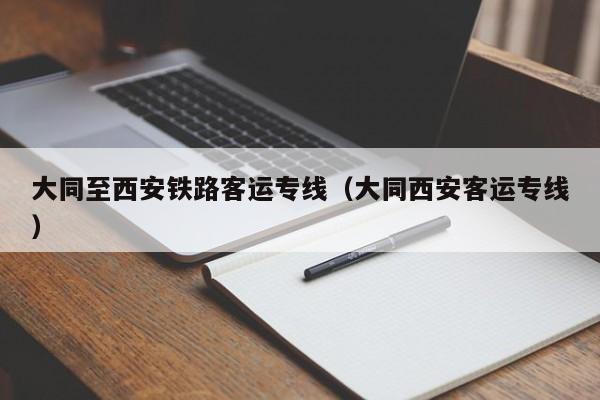 大同至西安铁路客运专线（大同西安客运专线）