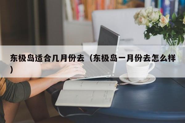 东极岛适合几月份去（东极岛一月份去怎么样）