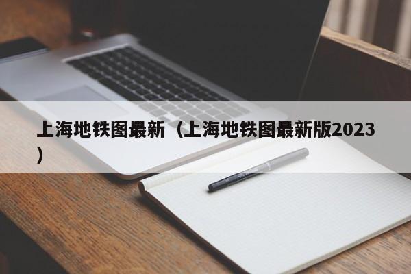 上海地铁图最新（上海地铁图最新版2023）  第1张