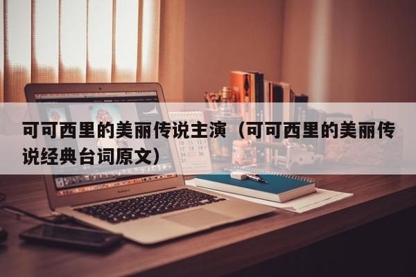 可可西里的美丽传说主演（可可西里的美丽传说经典台词原文）
