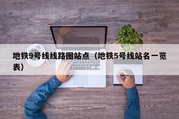 地铁9号线线路图站点（地铁5号线站名一览表）