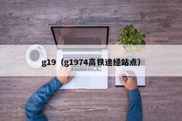 g19（g1974高铁途经站点）  第1张