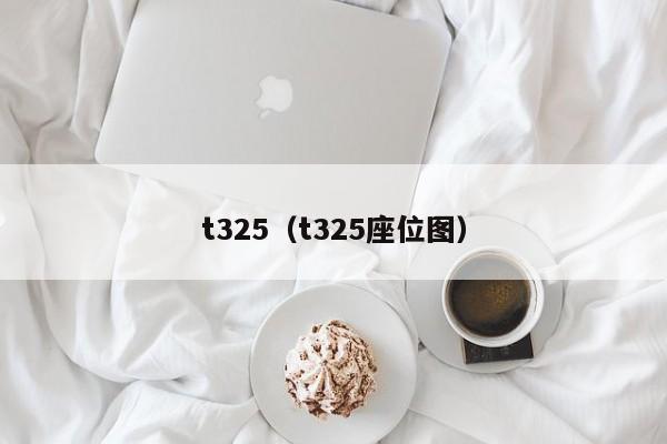t325（t325座位图）