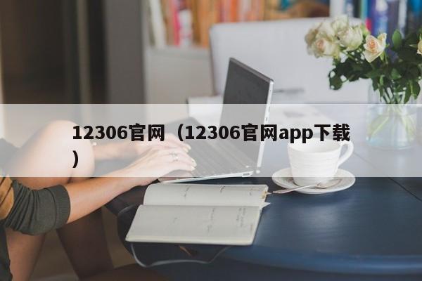 12306官网（12306官网app下载）