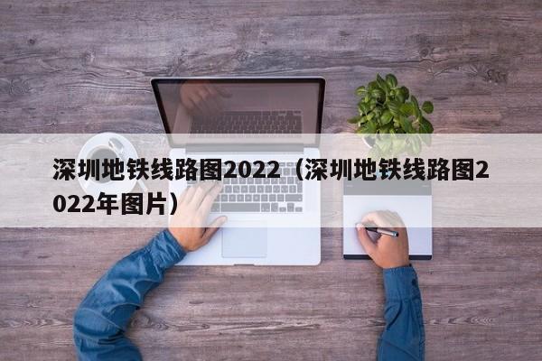 深圳地铁线路图2022（深圳地铁线路图2022年图片）