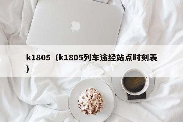 k1805（k1805列车途经站点时刻表）