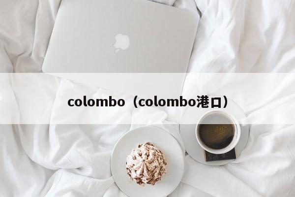 colombo（colombo港口）