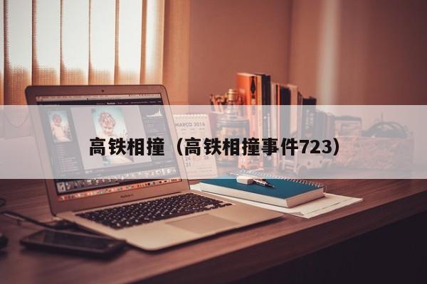 高铁相撞（高铁相撞事件723）