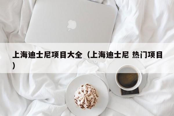 上海迪士尼项目大全（上海迪士尼 热门项目）