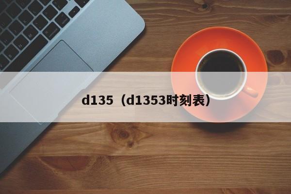 d135（d1353时刻表）