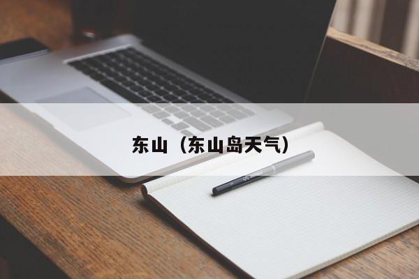 东山（东山岛天气）