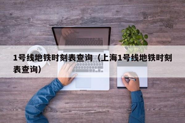 1号线地铁时刻表查询（上海1号线地铁时刻表查询）