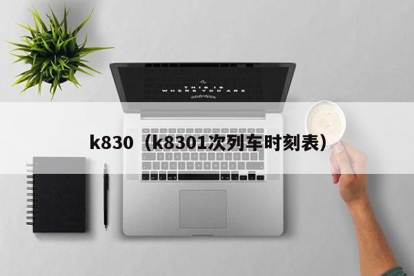 k830（k8301次列车时刻表）  第1张