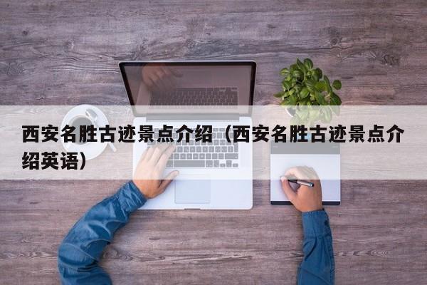 西安名胜古迹景点介绍（西安名胜古迹景点介绍英语）