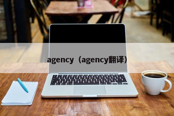 agency（agency翻译）  第1张