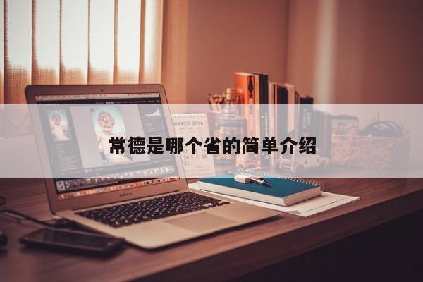 常德是哪个省的简单介绍