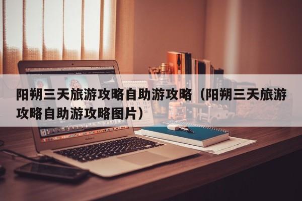 阳朔三天旅游攻略自助游攻略（阳朔三天旅游攻略自助游攻略图片）  第1张