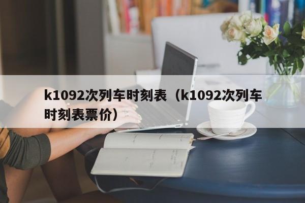 k1092次列车时刻表（k1092次列车时刻表票价）