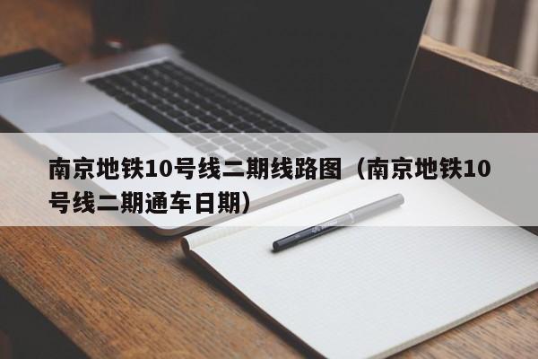 南京地铁10号线二期线路图（南京地铁10号线二期通车日期）