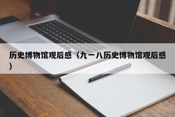 历史博物馆观后感（九一八历史博物馆观后感）  第1张