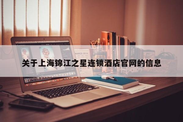 关于上海锦江之星连锁酒店官网的信息