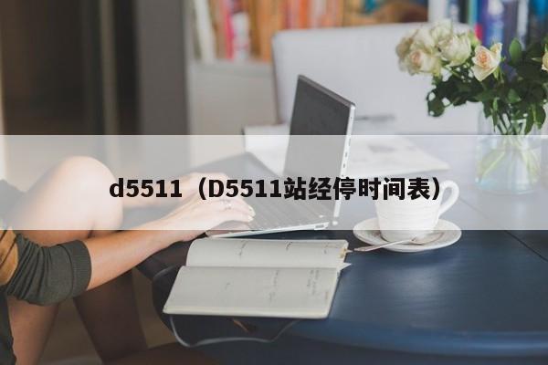 d5511（D5511站经停时间表）