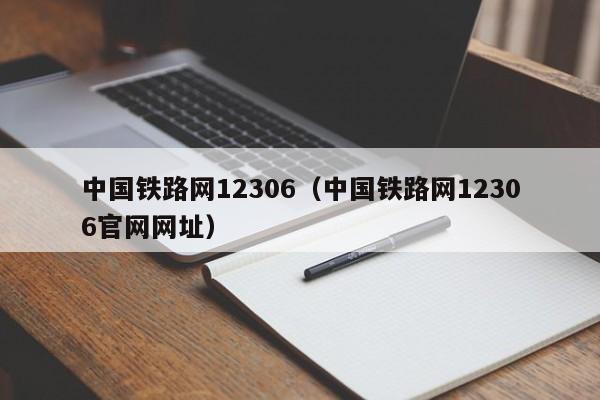 中国铁路网12306（中国铁路网12306官网网址）  第1张