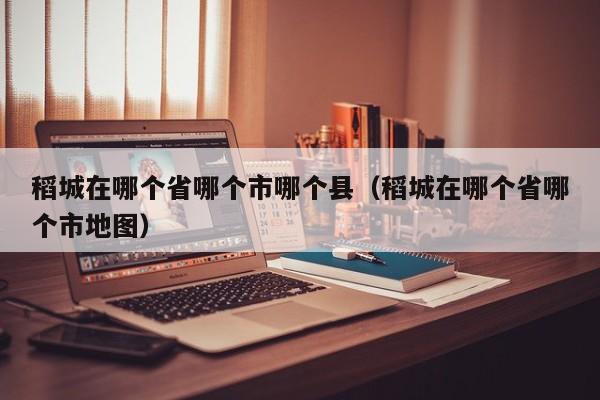 稻城在哪个省哪个市哪个县（稻城在哪个省哪个市地图）  第1张