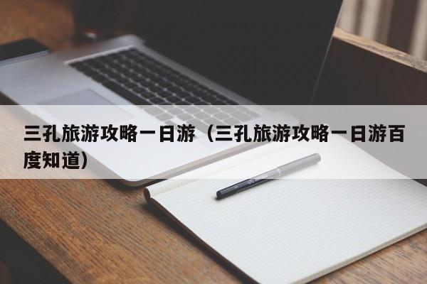 三孔旅游攻略一日游（三孔旅游攻略一日游百度知道）