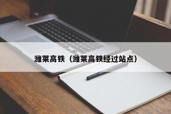 潍莱高铁（潍莱高铁经过站点）  第1张