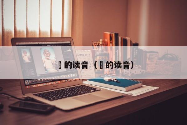 忢的读音（荊的读音）