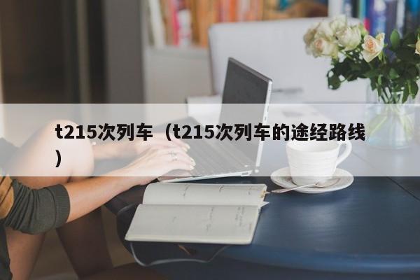 t215次列车（t215次列车的途经路线）