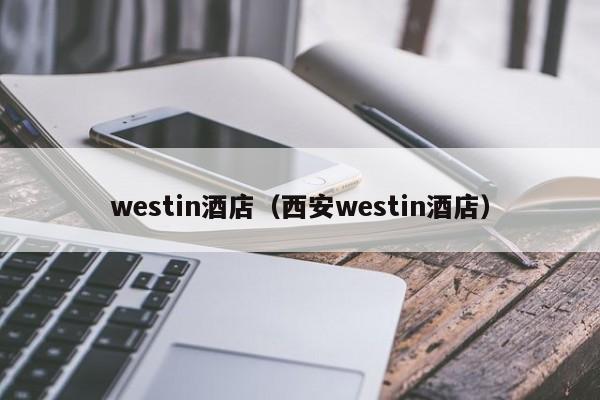 westin酒店（西安westin酒店）