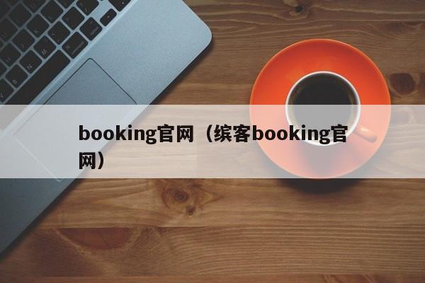booking官网（缤客booking官网）