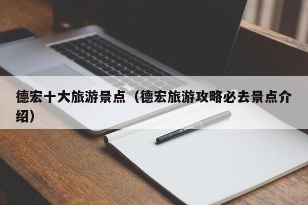 德宏十大旅游景点（德宏旅游攻略必去景点介绍）  第1张