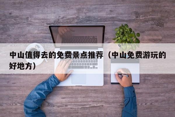 中山值得去的免费景点推荐（中山免费游玩的好地方）