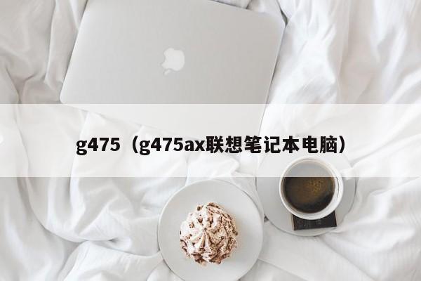 g475（g475ax联想笔记本电脑）