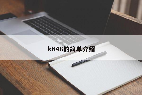 k648的简单介绍