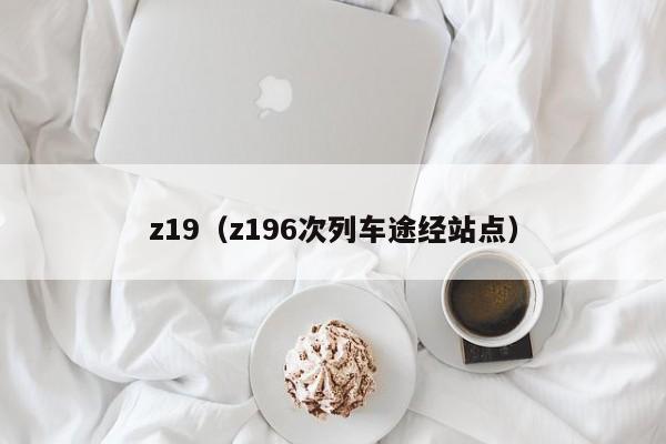 z19（z196次列车途经站点）