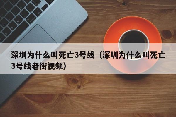 深圳为什么叫死亡3号线（深圳为什么叫死亡3号线老街视频）