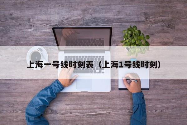 上海一号线时刻表（上海1号线时刻）